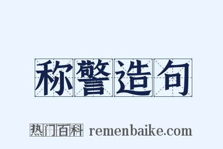 称警造句是什么意思的图片